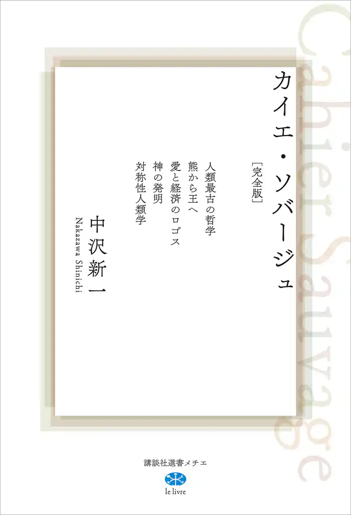 カイエ・ソバージュ［完全版］　人類最古の哲学　熊から王へ　愛と経済のロゴス　神の発明　対称性人類学