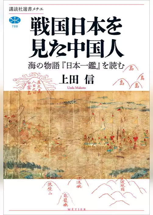 戦国日本を見た中国人　海の物語『日本一鑑』を読む