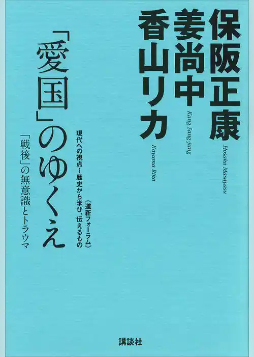 「愛国」のゆくえ─「戦後」の無意識とトラウマ