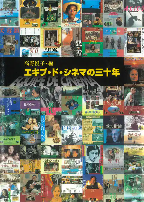 エキプ・ド・シネマの三十年
