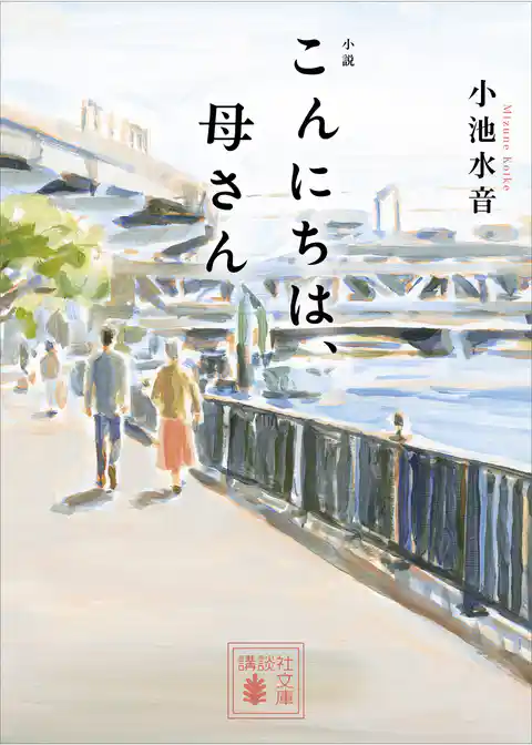 小説 こんにちは、母さん
