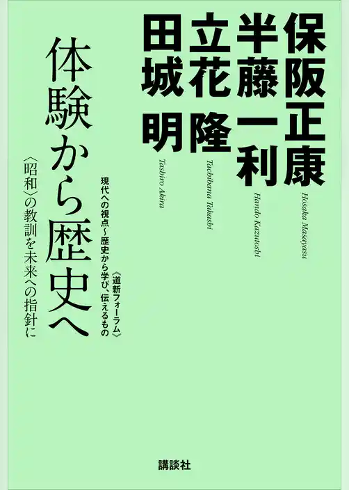 体験から歴史へ─〈昭和〉の教訓を未来への指針に