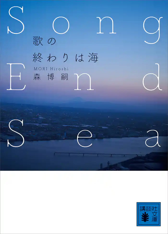 歌の終わりは海 Song End Sea