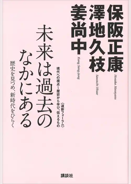 未来は過去のなかにある─歴史を見つめ、新時代をひらく