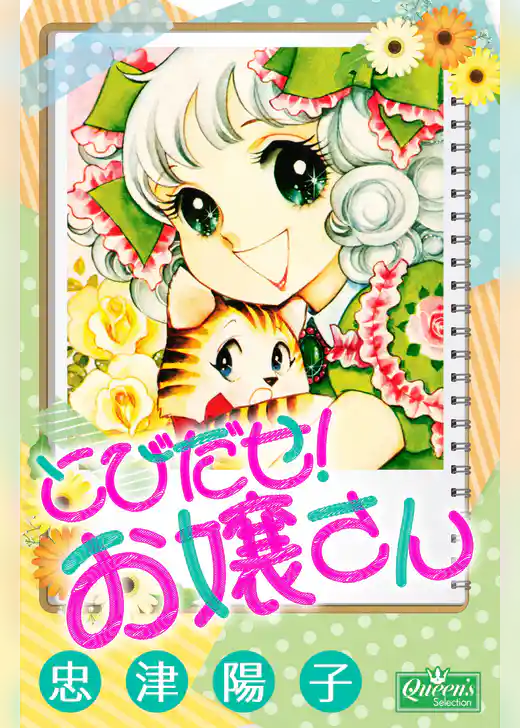 とびだせ！お嬢さん