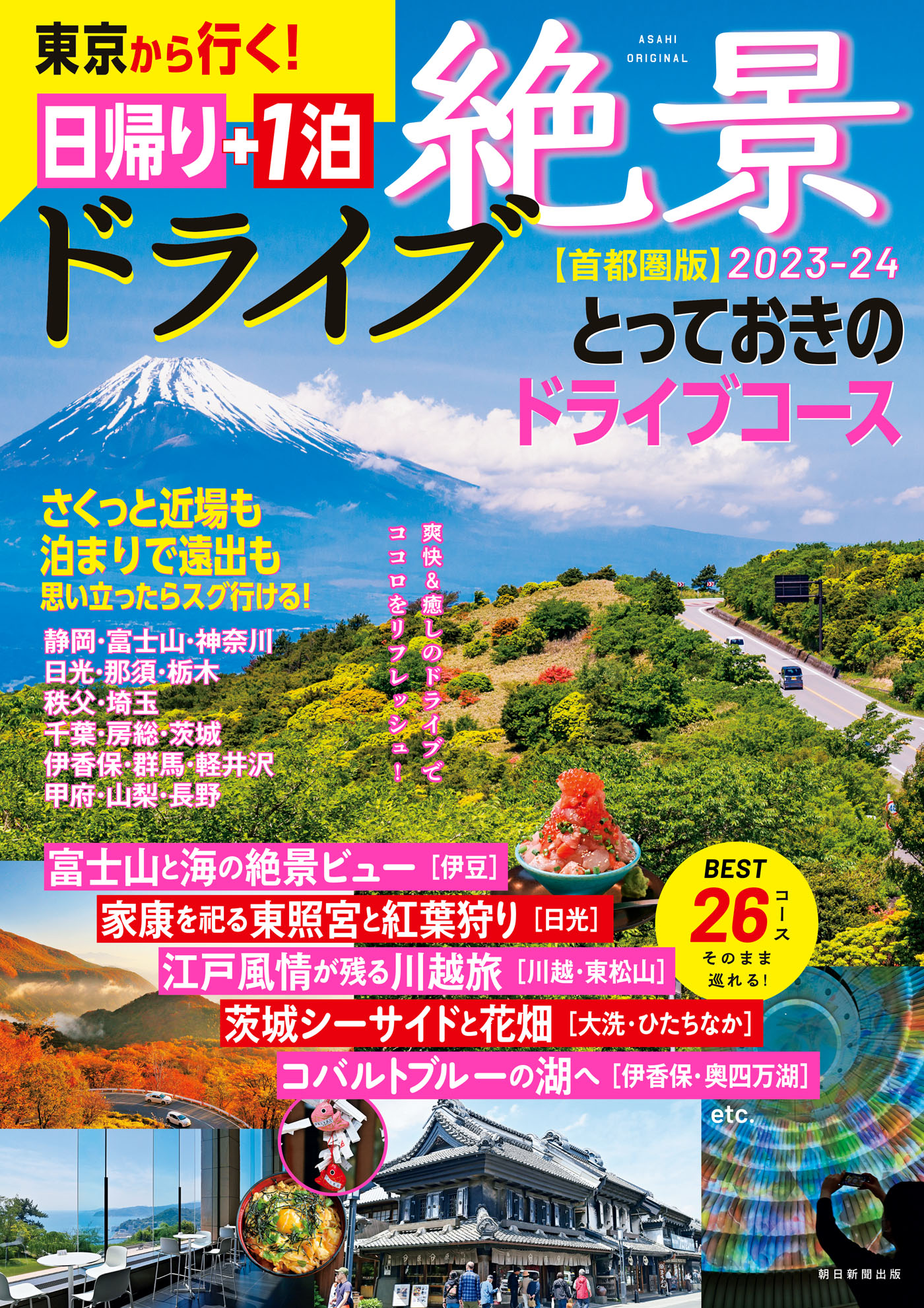 東京から行く！ 絶景ドライブ 日帰り+1泊 2023-24【首都圏版】(書籍