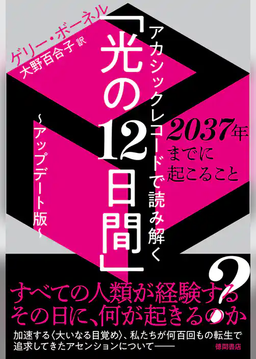 アカシックレコードで読み解く「光の１２日間」～アップデート版～　２０３７年までに起こること