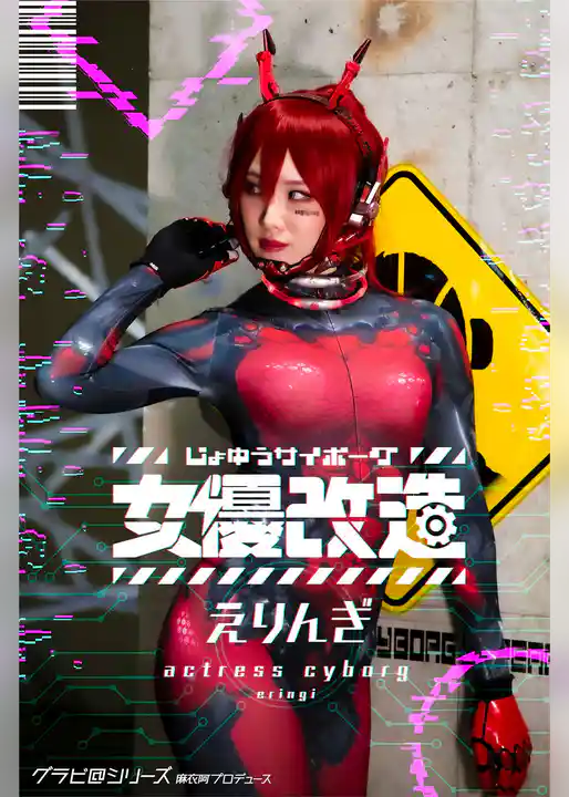 女優サイボーグ（女優改造）えりんぎ グラビ@シリーズ 麻衣阿プロデュース