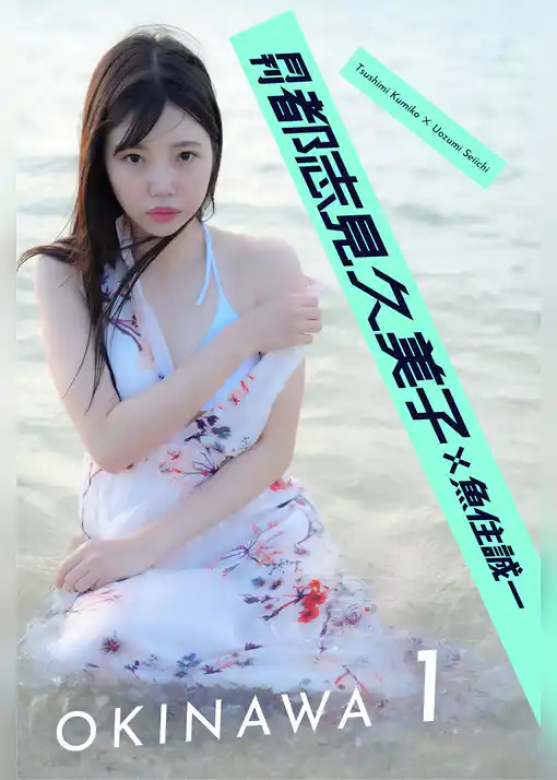 月刊都志見久美子×魚住誠一 OKINAWA 1