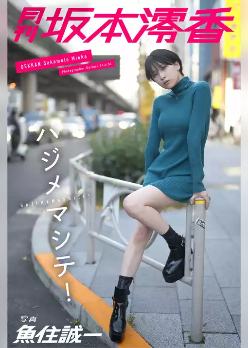 月刊坂本澪香×魚住誠一 ハジメマシテ