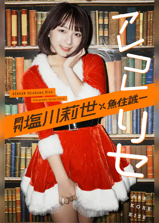 月刊塩川莉世×魚住誠一 アレコレリセ