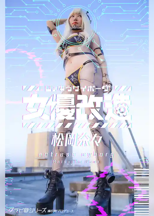 女優サイボーグ（女優改造）松岡奈々 グラビ@シリーズ 麻衣阿プロデュース