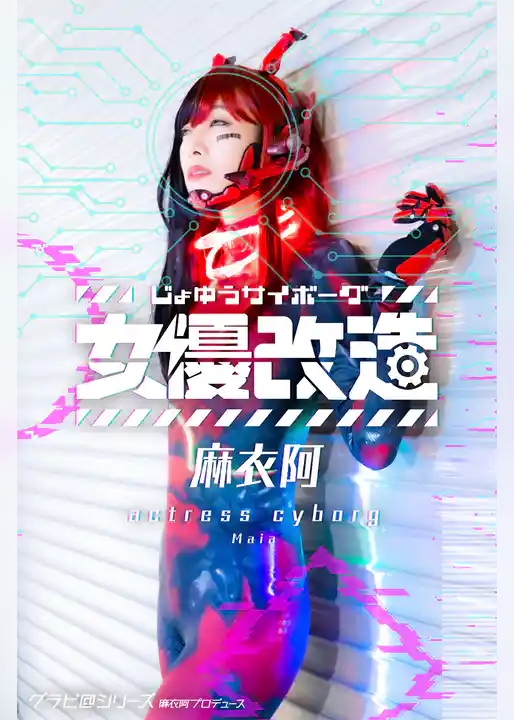 女優サイボーグ（女優改造）麻衣阿 グラビ@シリーズ 麻衣阿プロデュース