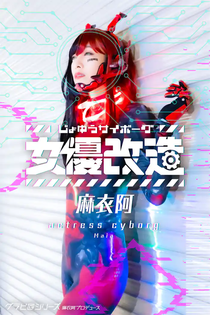 女優サイボーグ(女優改造)麻衣阿 グラビ@シリーズ 麻衣阿プロデュース
