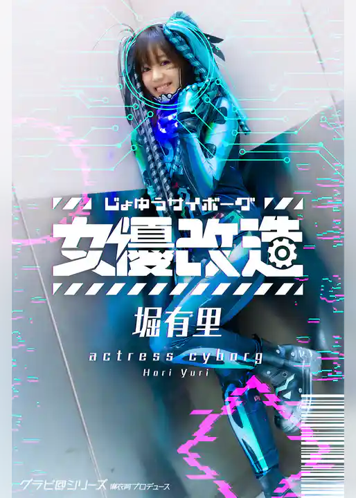 女優サイボーグ（女優改造）堀有里 グラビ@シリーズ 麻衣阿プロデュース