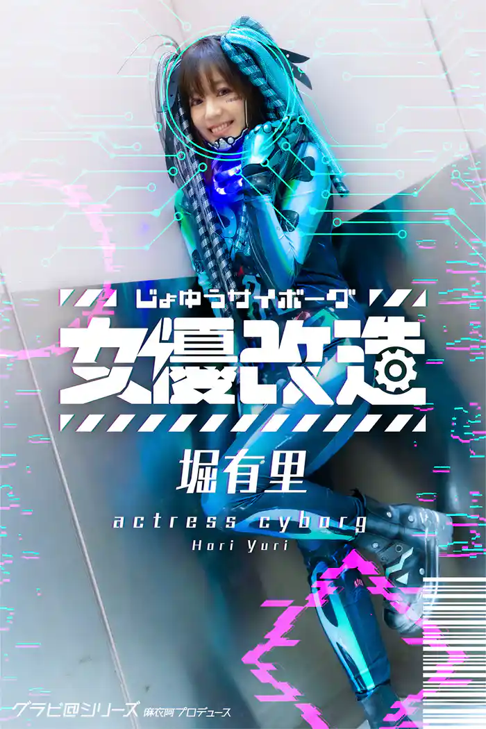 女優サイボーグ(女優改造)堀有里 グラビ@シリーズ 麻衣阿プロデュース