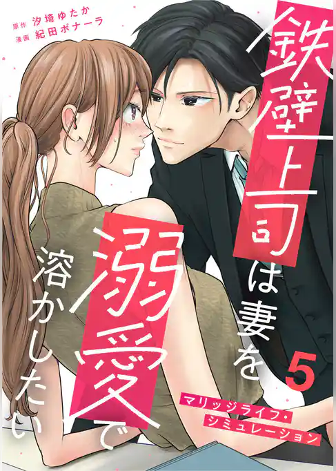 鉄壁上司は妻を溺愛で溶かしたい～マリッジライフ・シミュレーション～
