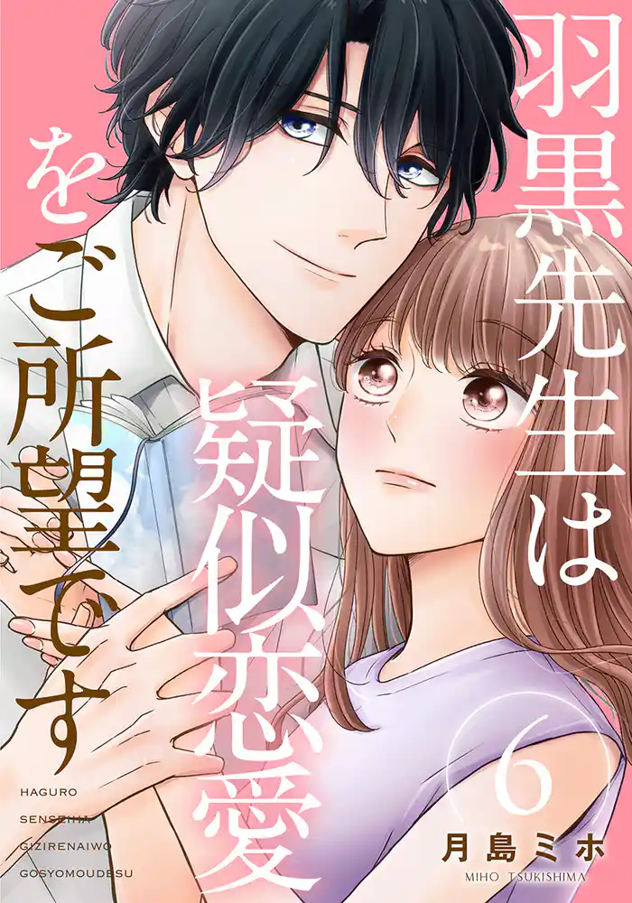 羽黒先生は疑似恋愛をご所望です 6巻