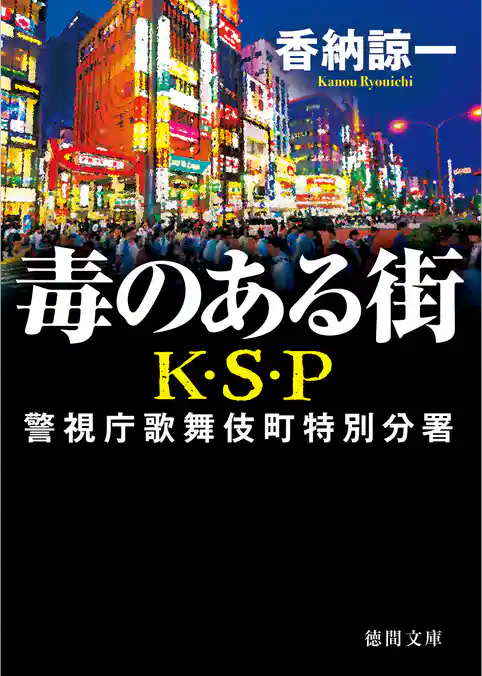 毒のある街　Ｋ・Ｓ・Ｐ　〈新装版〉