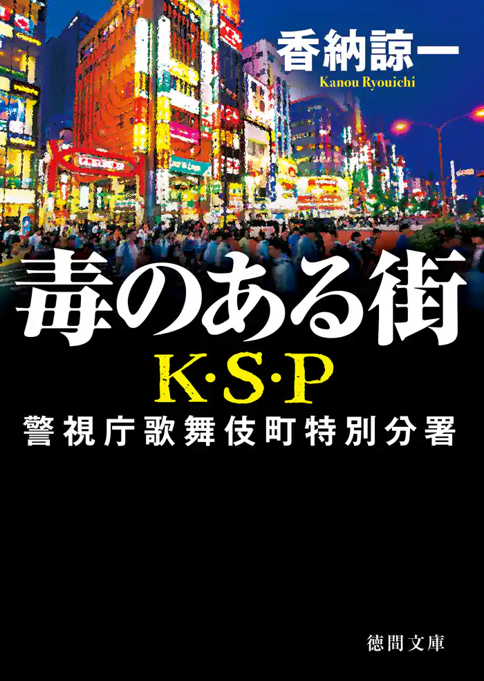 毒のある街 K・S・P 〈新装版〉