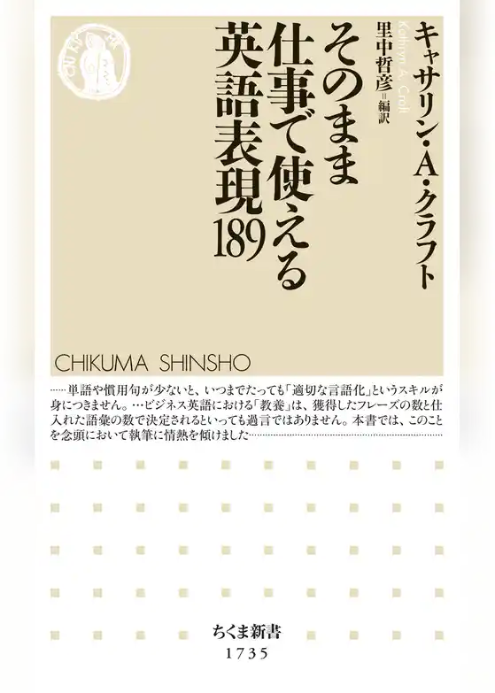 そのまま仕事で使える英語表現１８９