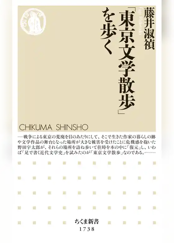 「東京文学散歩」を歩く