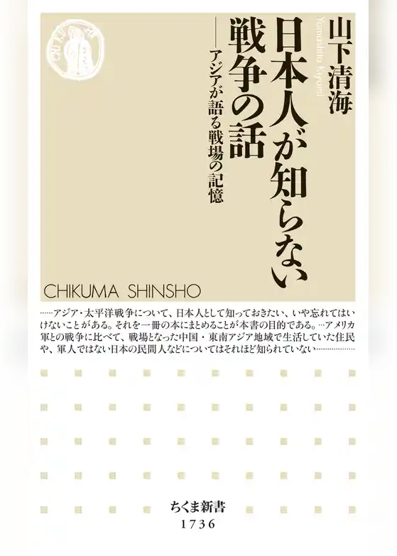 日本人が知らない戦争の話　――アジアが語る戦場の記憶