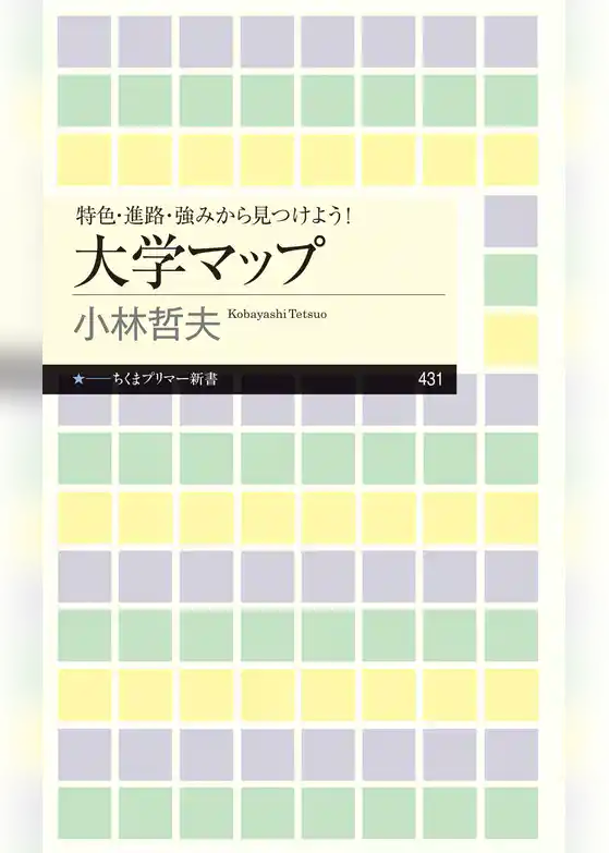 特色・進路・強みから見つけよう！　大学マップ