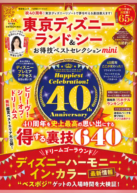 晋遊舎ムック お得技シリーズ249　東京ディズニーランド＆シーお得技ベストセレクションmini