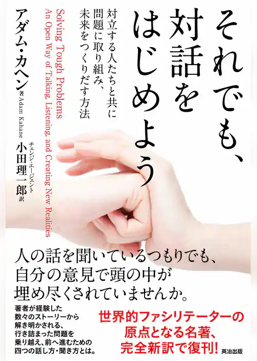 それでも、対話をはじめよう――対立する人たちと共に問題に取り組み、未来をつくりだす方法