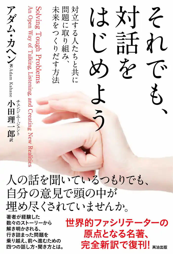 それでも、対話をはじめよう――対立する人たちと共に問題に取り組み、未来をつくりだす方法