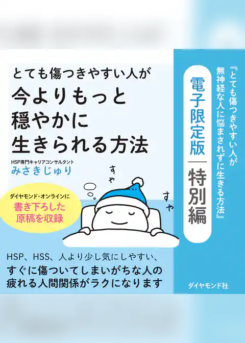 とても傷つきやすい人が今よりもっと穏やかに生きられる方法