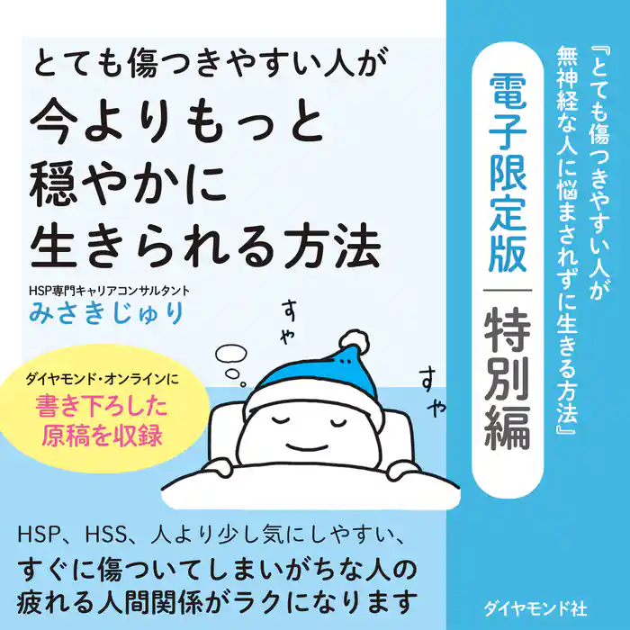 とても傷つきやすい人が今よりもっと穏やかに生きられる方法―――『とても傷つきやすい人が無神経な人に悩まされずに生きる方法』電子限定版 特別編