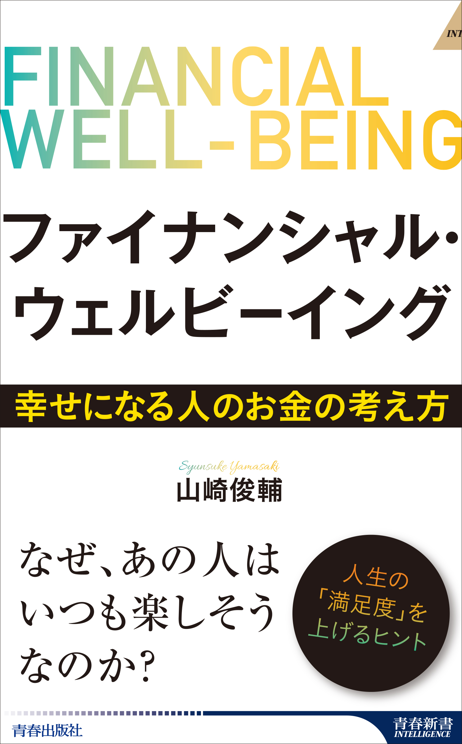 ファイナンシャル・ウェルビーイング ～幸せになる人のお金の考え方