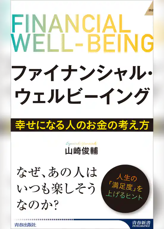 ファイナンシャル・ウェルビーイング ～幸せになる人のお金の考え方～