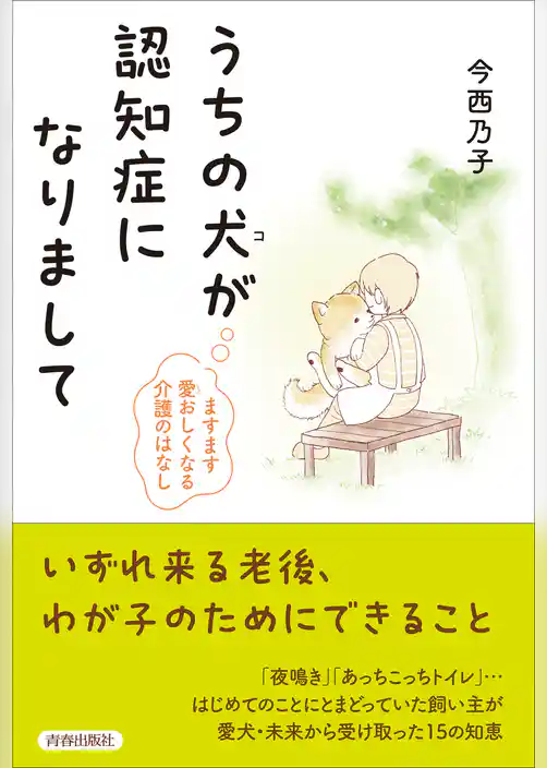 うちの犬（コ）が認知症になりまして