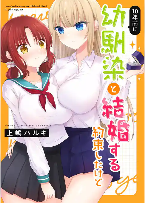 10年前に幼馴染と結婚する約束したけど
