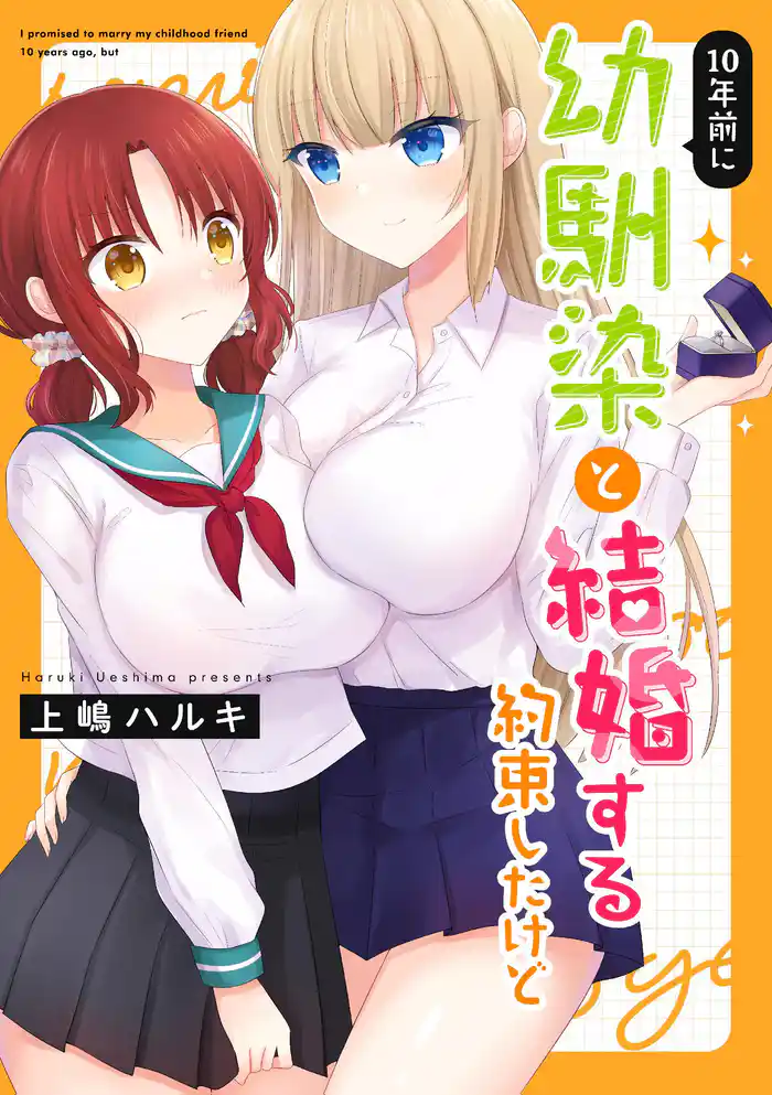 10年前に幼馴染と結婚する約束したけど