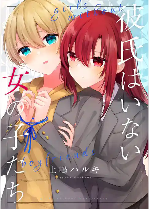 彼氏はいない女の子たち