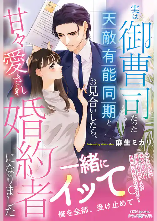実は御曹司だった天敵有能同期とお見合いしたら、甘々愛され婚約者になりました