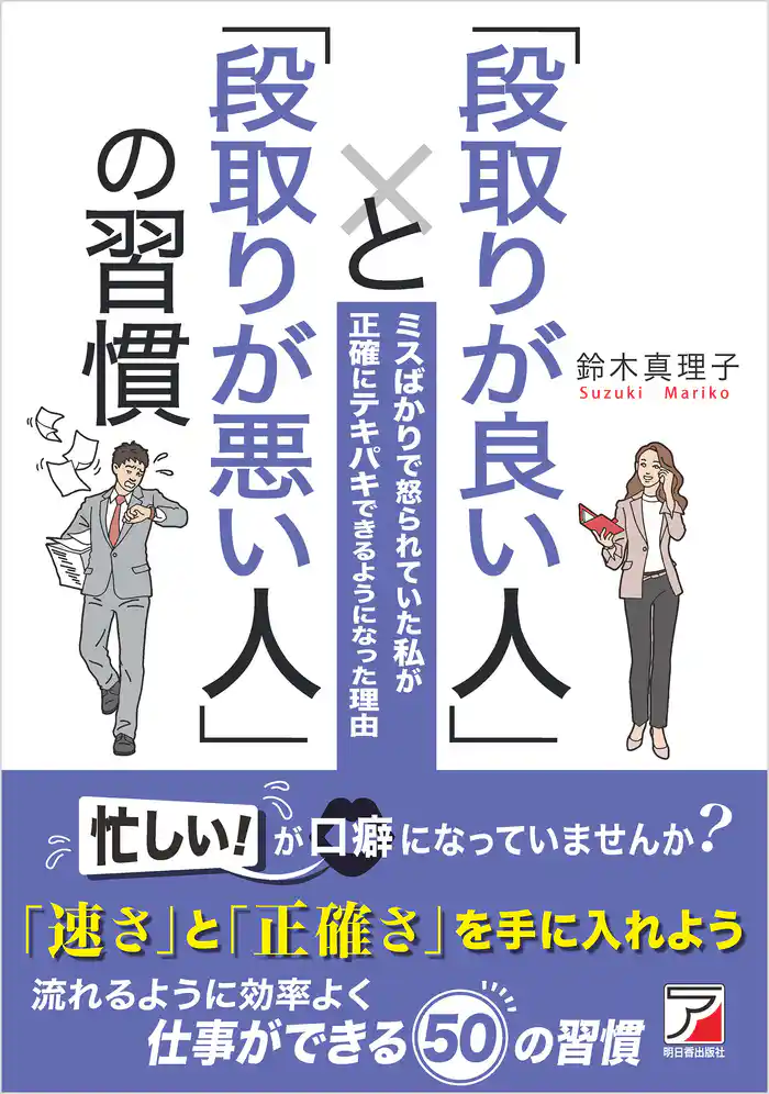 「段取りが良い人」と「段取りが悪い人」の習慣