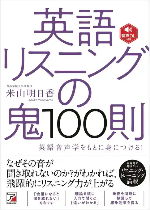 音声DL付き　英語リスニングの鬼100則