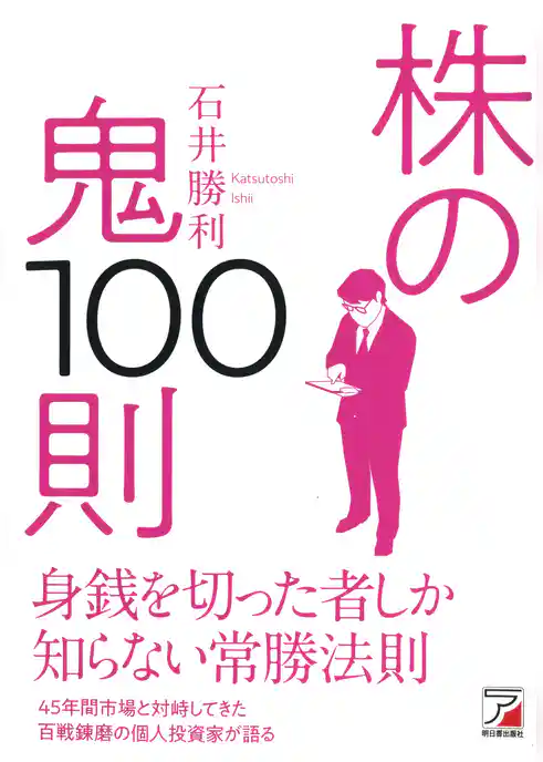 株の鬼100則