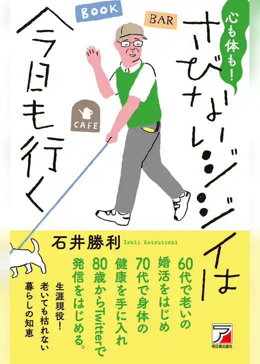 心も体も！さびないジジイは今日も行く