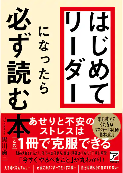 はじめてリーダーになったら必ず読む本