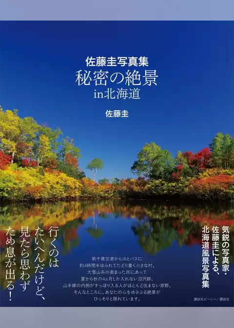 佐藤圭写真集　秘密の絶景　ｉｎ　北海道