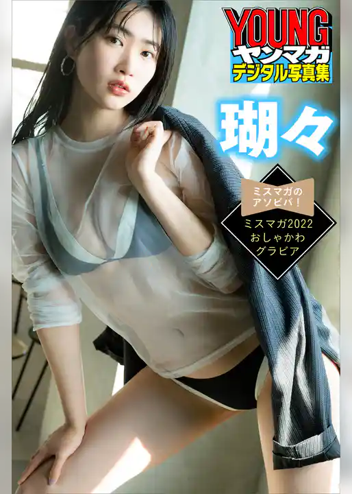 瑚々　ミスマガのアソビバ！　ミスマガ２０２２　おしゃかわグラビア　ヤンマガデジタル写真集