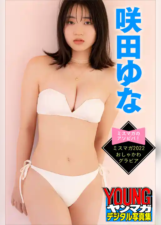 咲田ゆな　　ミスマガのアソビバ！　ミスマガ２０２２　おしゃかわグラビア　ヤンマガデジタル写真集