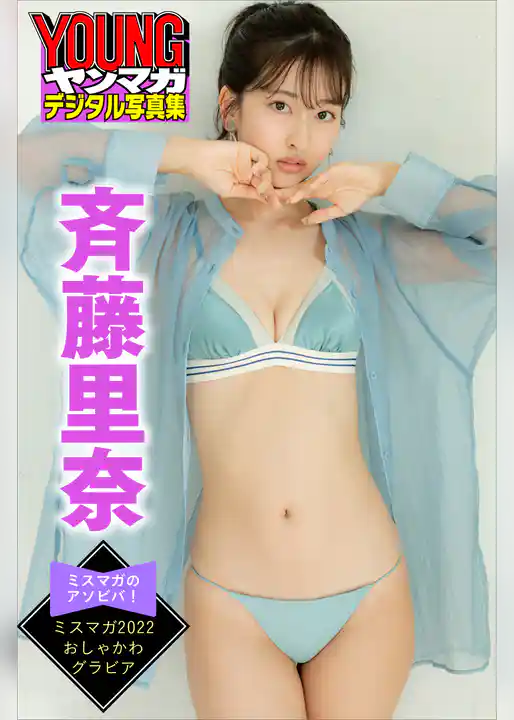 斉藤里奈　ミスマガのアソビバ！　ミスマガ２０２２　おしゃかわグラビア　ヤンマガデジタル写真集