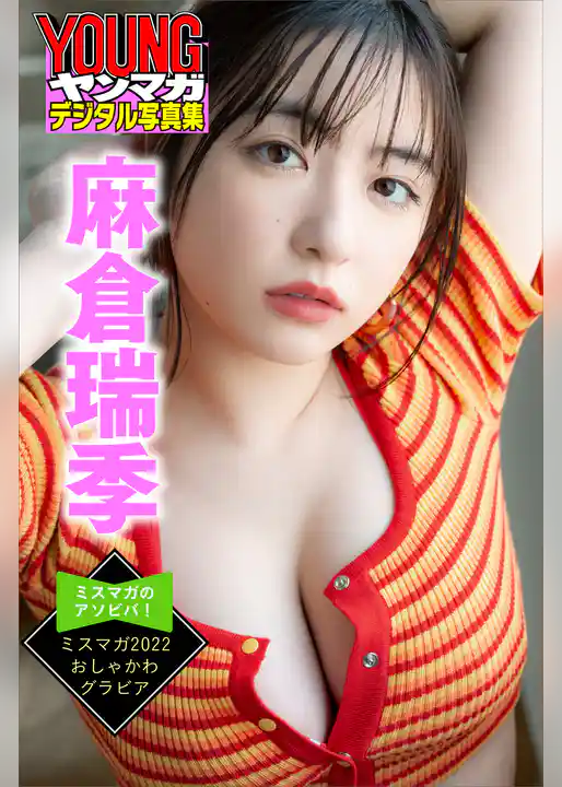 麻倉瑞季　ミスマガのアソビバ！　ミスマガ２０２２　おしゃかわグラビア　ヤンマガデジタル写真集